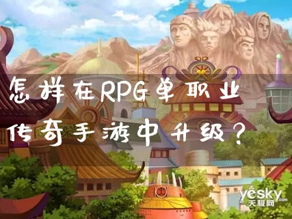 怎样在RPG单职业传奇手游中升级？_https://www.jiajingguiyang.com_传奇攻略_第1张